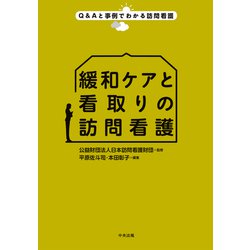緩和ケアと看取りの訪問看護(Ｑ＆Ａと事例でわかる訪問看護) [単行本]
