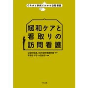 緩和ケアと看取りの訪問看護(Ｑ＆Ａと事例でわかる訪問看護) [単行本]
