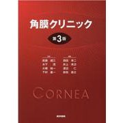 角膜クリニック 第3版 第3版 [単行本]