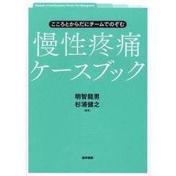 ヨドバシ.com - こころとからだにチームでのぞむ 慢性疼痛ケース