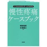 こころとからだにチームでのぞむ　慢性疼痛ケースブック [単行本]