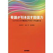 看護が引き出す回復力－レジリエンスで視点もアプローチも変わる [単行本]