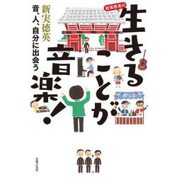 新実徳英の生きることが音楽!―音、人、自分に出会う [単行本]