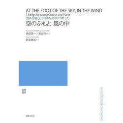 空のふもと風の中―混声合唱とピアノのための3つのうた [単行本]