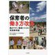 保育者の働き方改革―働きやすい職場づくりの実践事例集 [単行本]