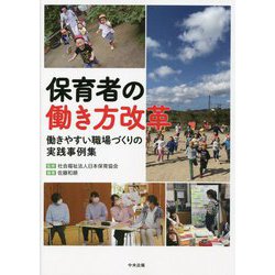 保育者の働き方改革―働きやすい職場づくりの実践事例集 [単行本]