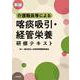 新版　介護職員等による喀痰吸引・経管栄養研修テキスト [単行本]