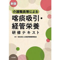 新版　介護職員等による喀痰吸引・経管栄養研修テキスト [単行本]