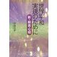世界平和実現のために―新・般若心経 [単行本]