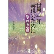世界平和実現のために―新・般若心経 [単行本]
