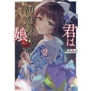 君は初恋の人、の娘〈2〉(GA文庫) [文庫]