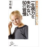 眼科医だけが知っている一生視力を失わない50の習慣(SB新書) [新書]