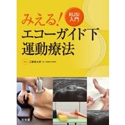 みえる！エコーガイド下運動療法－RUSI入門 [単行本]