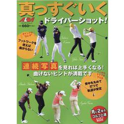 真っすぐいくドライバーショット！ [ムックその他]