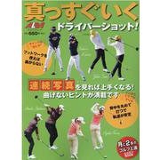 真っすぐいくドライバーショット！ [ムックその他]