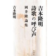 吉本隆明 詩歌の呼び声―岡井隆論集 [単行本]