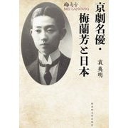 京劇名優・梅蘭芳と日本 [単行本]