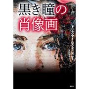 黒き瞳の肖像画(ポートレート)(論創海外ミステリ) [単行本]