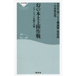 幻の本土上陸作戦―オリンピック作戦の全貌(祥伝社新書) [新書]