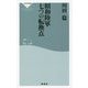 昭和陸軍 七つの転換点(祥伝社新書) [新書]