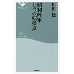 昭和陸軍 七つの転換点(祥伝社新書) [新書]