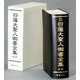 日蓮大聖人御書全集　新版 [単行本]