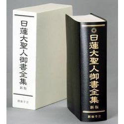 日蓮大聖人御書全集　新版 [単行本]