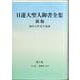 日蓮大聖人御書全集　新版　分冊　第1巻 [単行本]