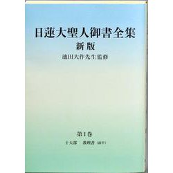 日蓮大聖人御書全集　新版　分冊　第1巻 [単行本]