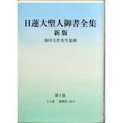 日蓮大聖人御書全集　新版　分冊　第1巻 [単行本]