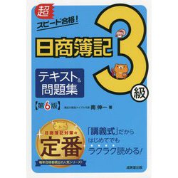 超スピード合格!日商簿記3級テキスト&問題集 第6版 [単行本]