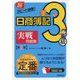 超スピード合格!日商簿記3級実戦問題集 第6版 [単行本]