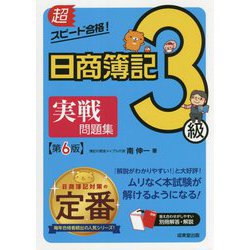 超スピード合格!日商簿記3級実戦問題集 第6版 [単行本]