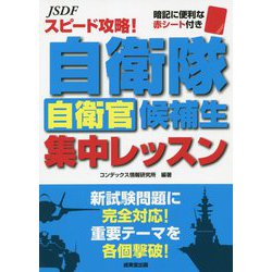 スピード攻略!自衛隊自衛官候補生集中レッスン [単行本]
