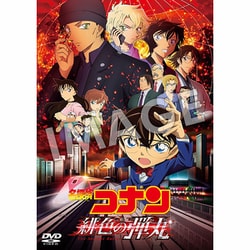 ヨドバシ.com - 劇場版 名探偵コナン 緋色の弾丸 [DVD] 通販【全品無料