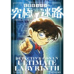 ヨドバシ Com 名探偵コナンの究極迷路 失われし七つの秘宝 Big Korotan名探偵コナン究極シリーズ 図鑑 通販 全品無料配達