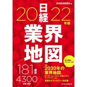 日経業界地図　2022年版 [単行本]