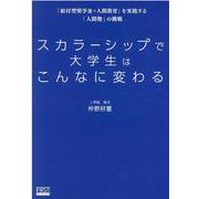 スカラーシップで大学生はこんなに変わる 「給付型奨学金＋人間教育」を実践する「人間塾」の挑戦 [単行本]