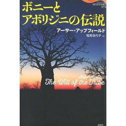 ボニーとアボリジニの伝説(論創海外ミステリ) [単行本]