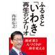 ふるさと「いわき」再生のシナリオ [単行本]