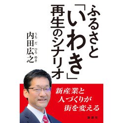 ふるさと「いわき」再生のシナリオ [単行本]