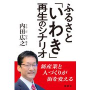 ふるさと「いわき」再生のシナリオ [単行本]