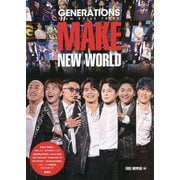 GENERATIONS from EXILE TRIBE MAKE NEW WORLD [単行本]