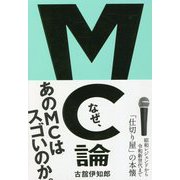 MC論―昭和レジェンドから令和新世代まで「仕切り屋」の本懐 [単行本]