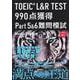 TOEIC L&R TEST990点獲得Part5&6難問模試 [単行本]