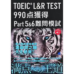 TOEIC L&R TEST990点獲得Part5&6難問模試 [単行本]