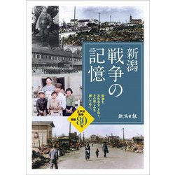 新潟 戦争の記憶 [単行本]