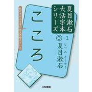 こころ(夏目漱石大活字本シリーズ〈3-1〉) [単行本]