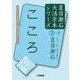 こころ(夏目漱石大活字本シリーズ〈3-2〉) [単行本]