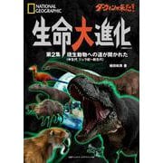 ダーウィンが来た！　生命大進化　第２集 現生動物への道が開かれた（中生代 ジュラ紀～新生代） [ムックその他]